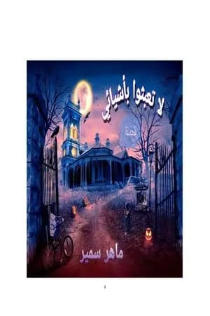 لا تعبثوا بأشيائي