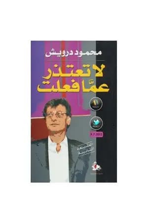 لا تعتذر عما فعلت