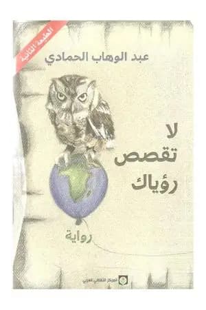 لا تقصص رؤياك