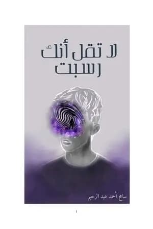 لا تقل أنك رسبت وقصص أخرى