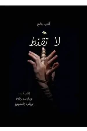لا تقنط