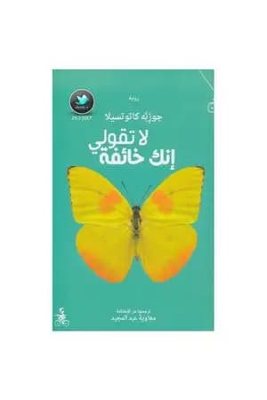 لا تقولي أنك خائفة