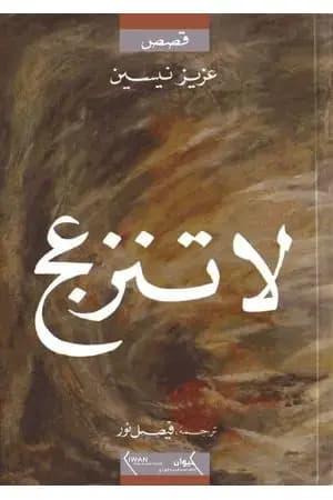 لا تنزعج