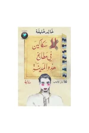 لا سكاكين في مطابخ هذه المدينة