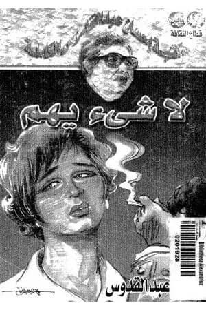 لا شئ يهم