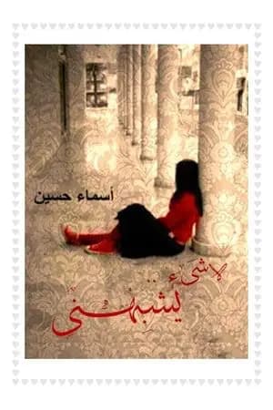 لا شىء يشبهني