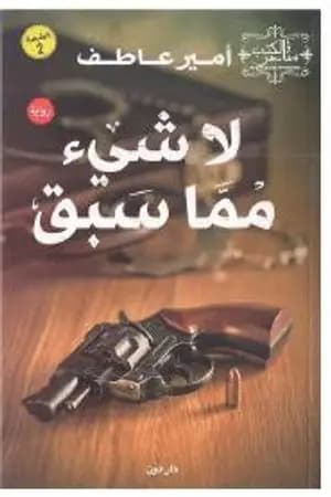 لا شيء مما سبق