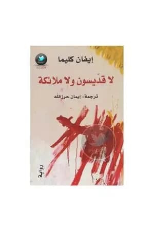 لا قديسون ولا ملائكة
