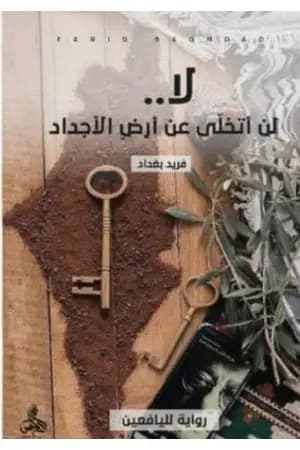 لا.. لن أتخلى عن أرض الأجداد