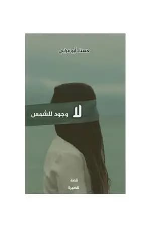 لا وجود للشمس
