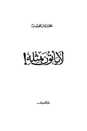لا يأتون بمثله!