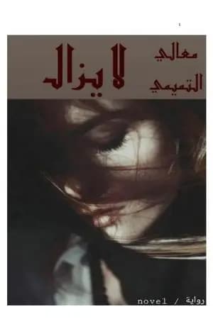 لا يزال