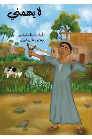 لا يهمني