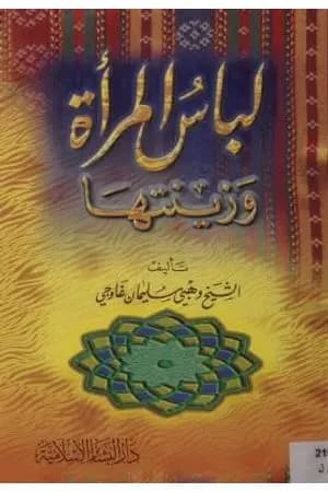 لباس المرأة وزينتها