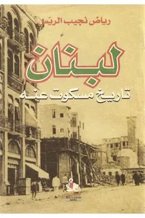 لبنان - تاريخ مسكوت عنه
