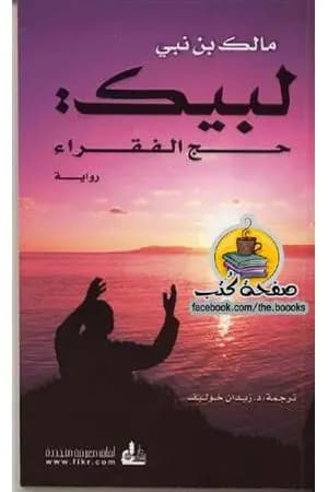 لبيك حج الفقراء