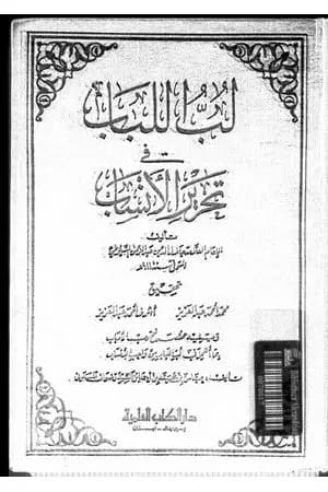 لب اللباب فى تحرير الأنساب
