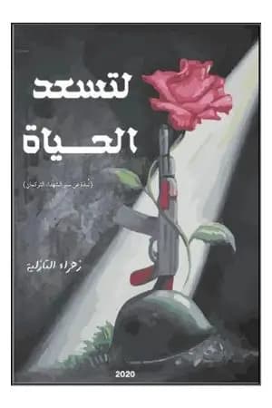 لتسعد الحياة
