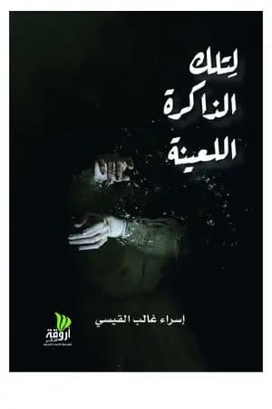 لتلك الذاكرة اللعينة