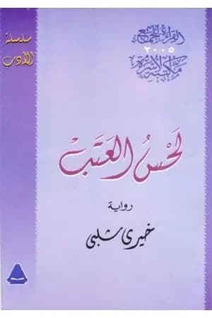 لحس العتب