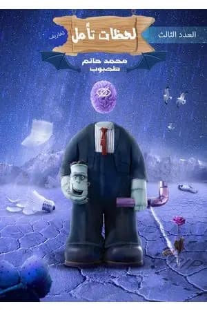 لحظات تأمل - العدد الثالث