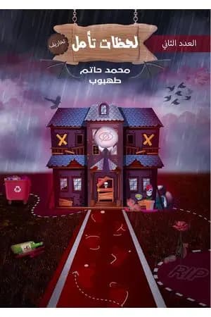 لحظات تأمل - العدد الثاني