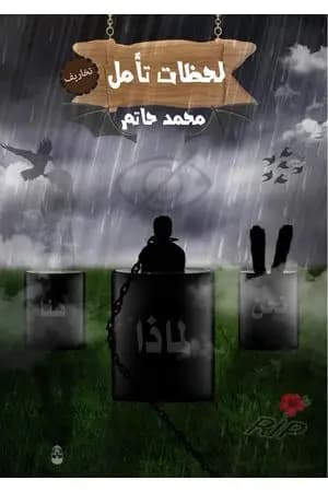 لحظات تأمل