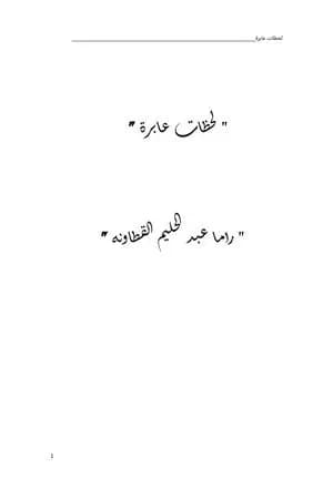 لحظات عابرة