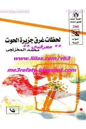 لحظات غرق جزيرة الحوت