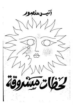 لحظات مسروقة