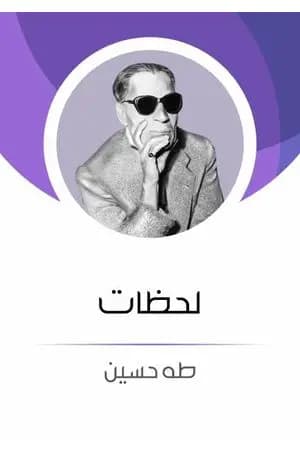 لحظات