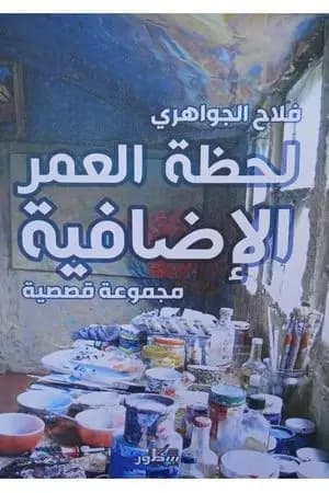 لحظة العمر الإضافية