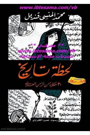 لحظة تاريخ