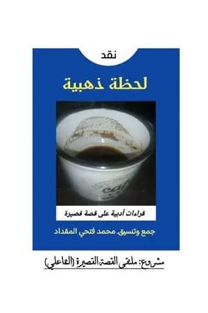 لحظة ذهبية