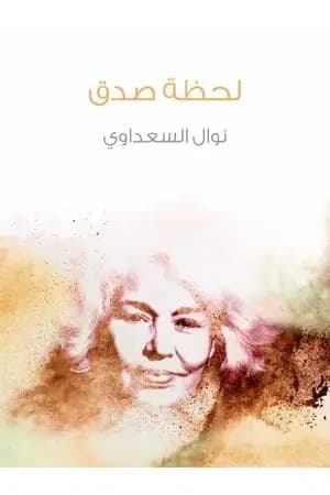 لحظة صدق