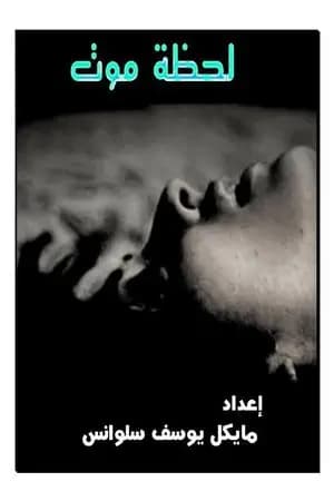 لحظة موت