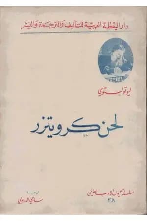 لحن كرويتزر