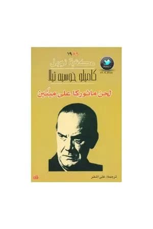 لحن ماثوركا على ميّتين