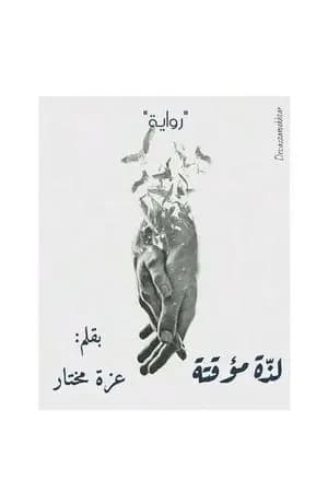 لذة مؤقتة