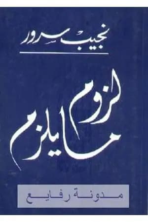 لزوم ما يلزم