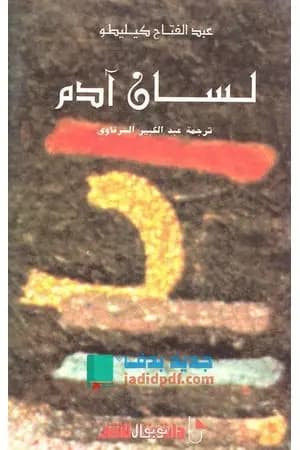 لسان آدم