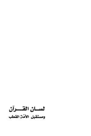 لسان القرآن ومستقبل الأمة القطب