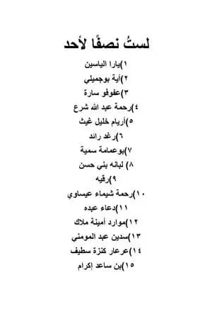 لست نصفًا لأحد