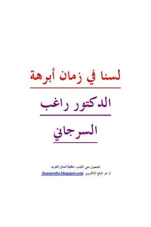 لسنا في زمان أبرهة