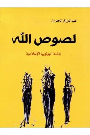لصوص الله - إنقاذ اليوتوبيا الإسلامية