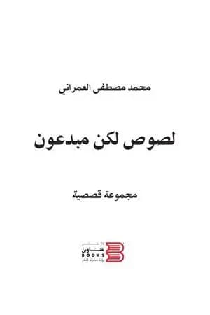 لصوص لكن مبدعون