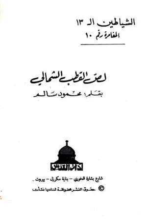 لص القطب الشمالي - مجموعة الشياطين ال 13