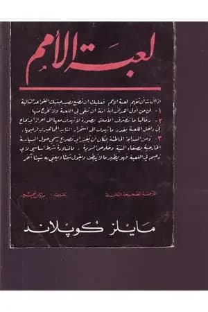 لعبة الأمم