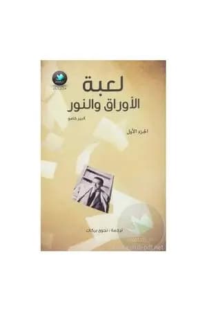 لعبة الأوراق والنور - الجزء الأول