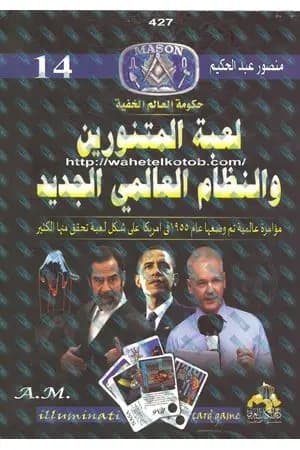 لعبة المتنورين والنظام العالمي الجديد